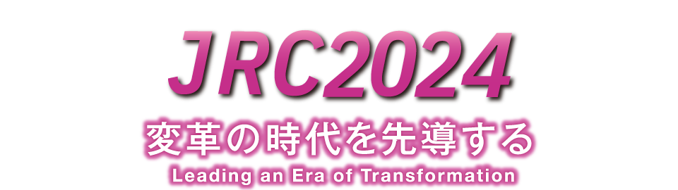 JRC2024 変革の時代を先導する:Leading an Era of Transformation